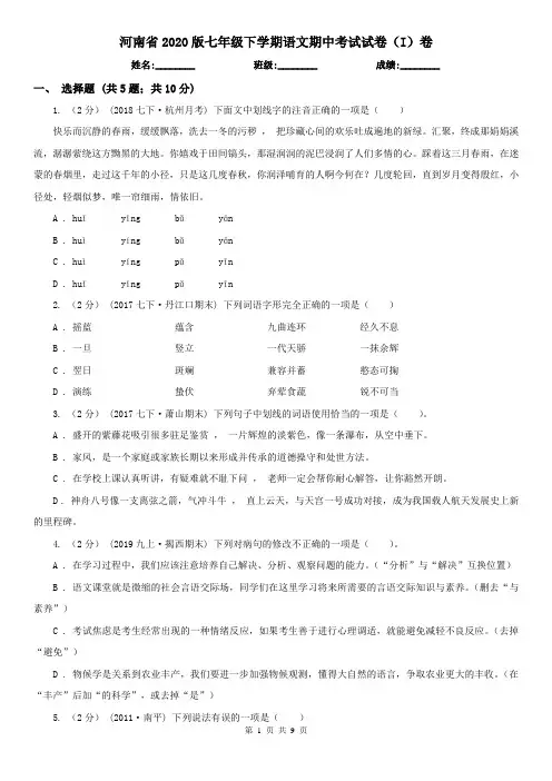 河南省2020版七年级下学期语文期中考试试卷(I)卷