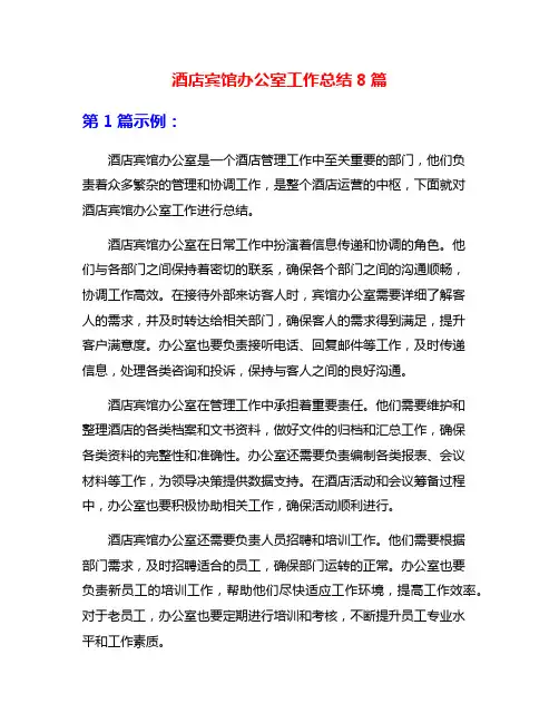 酒店宾馆办公室工作总结8篇