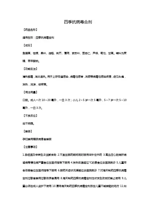 四季抗病毒合剂