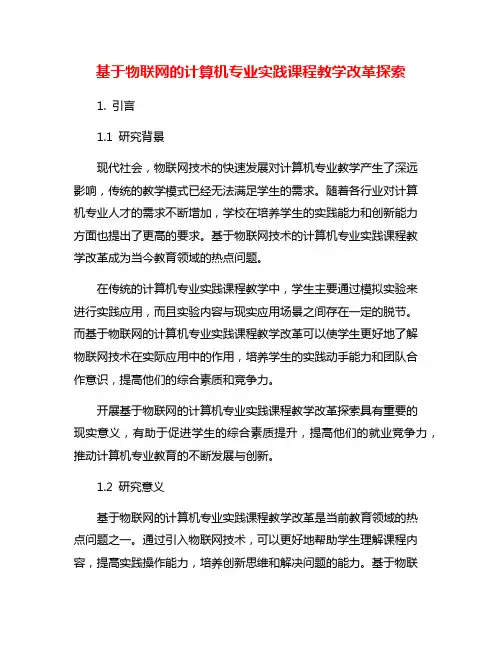 基于物联网的计算机专业实践课程教学改革探索