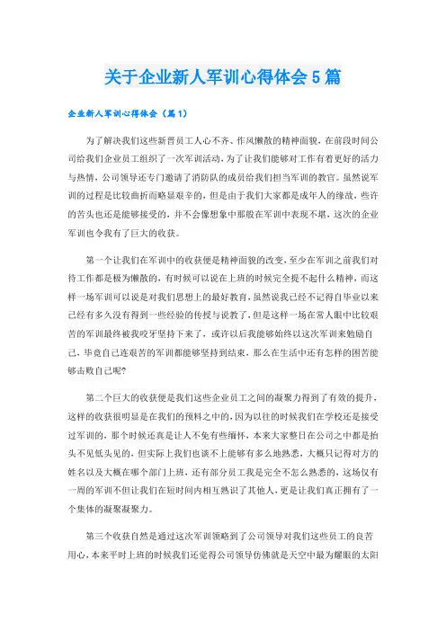 关于企业新人军训心得体会5篇