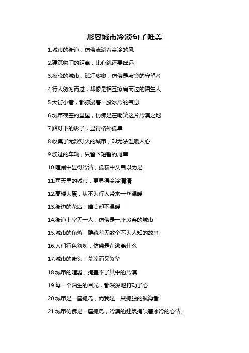 形容城市冷淡句子唯美-概述说明以及解释