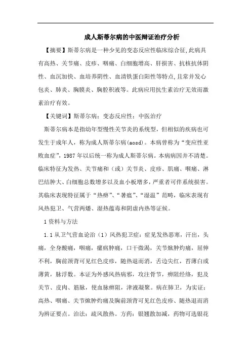 成人斯蒂尔病的中医辩证治疗分析