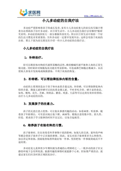 小儿多动症的自我疗法