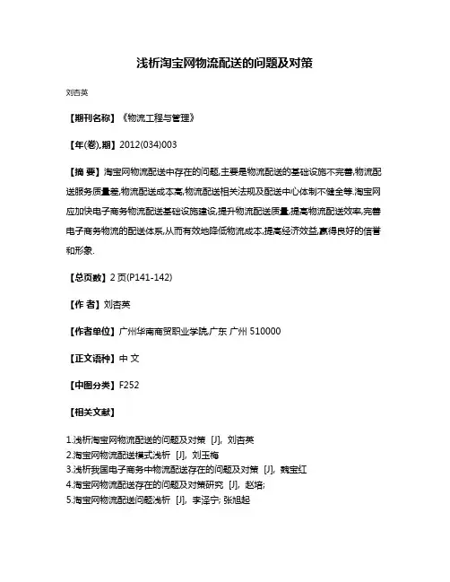 浅析淘宝网物流配送的问题及对策