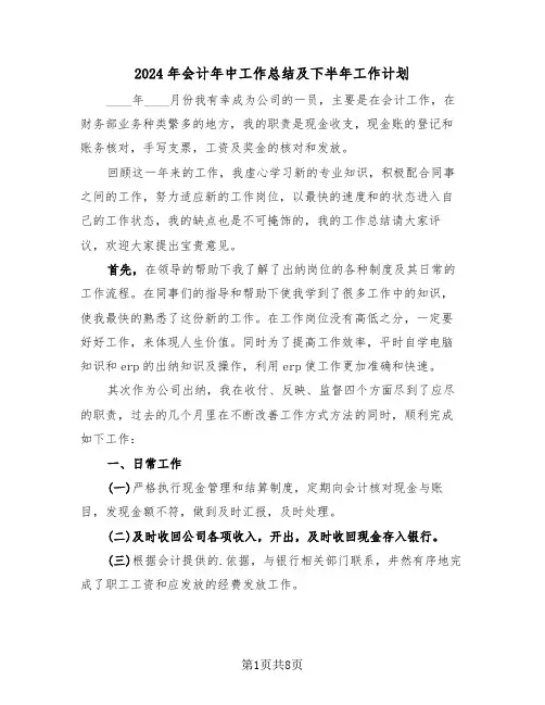 2024年会计年中工作总结及下半年工作计划(4篇)