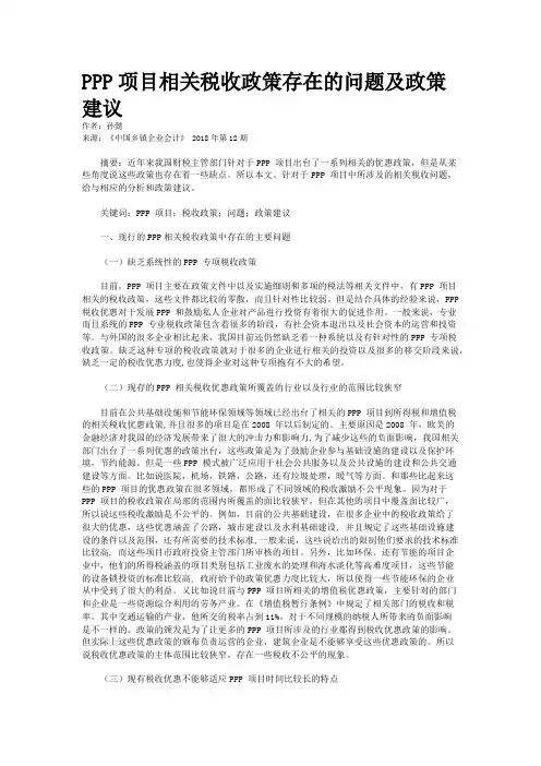 PPP项目相关税收政策存在的问题及政策建议