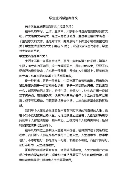 关于学生生活感悟类作文（精选5篇）