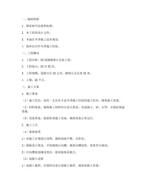 路缘石安装冬期施工方案