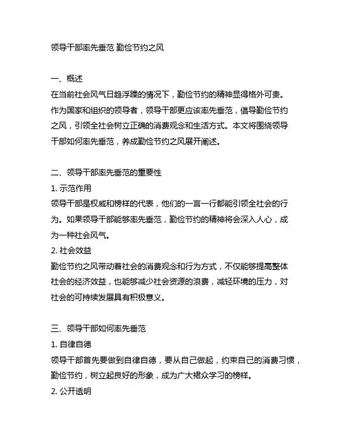 领导干部率先垂范 勤俭节约之风