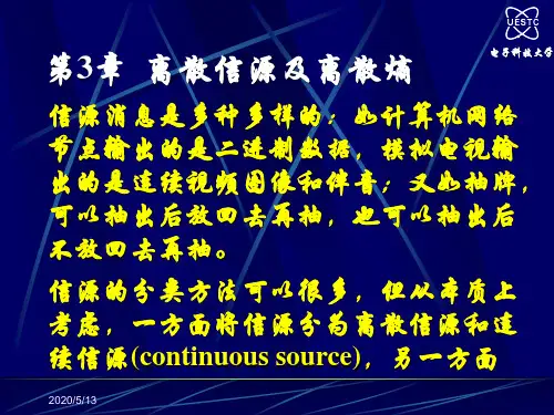 第三章离散信源及离散熵