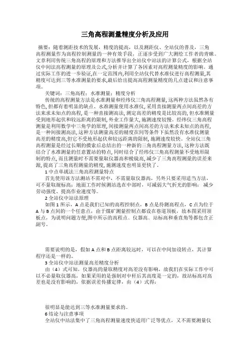 三角高程测量精度分析及应用