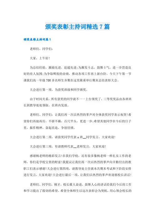 颁奖表彰主持词精选7篇
