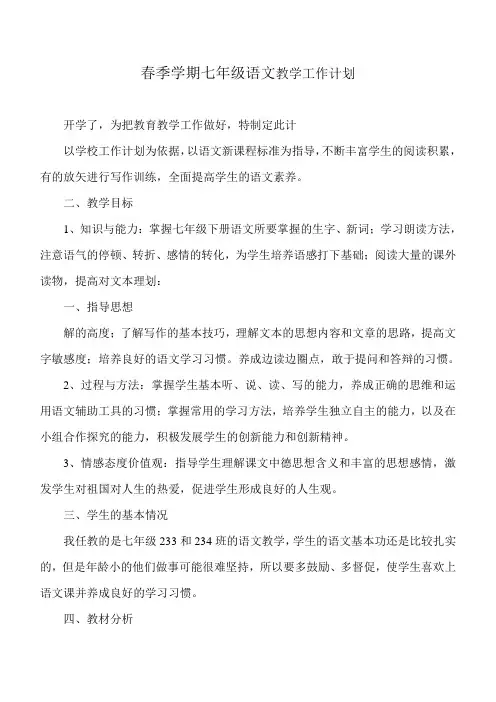 春季学期七年级语文教学工作计划