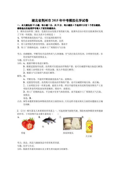 湖北省荆州市2015年中考模拟化学试卷