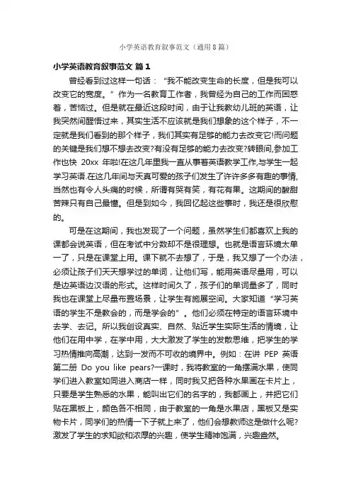 小学英语教育叙事范文（通用8篇）