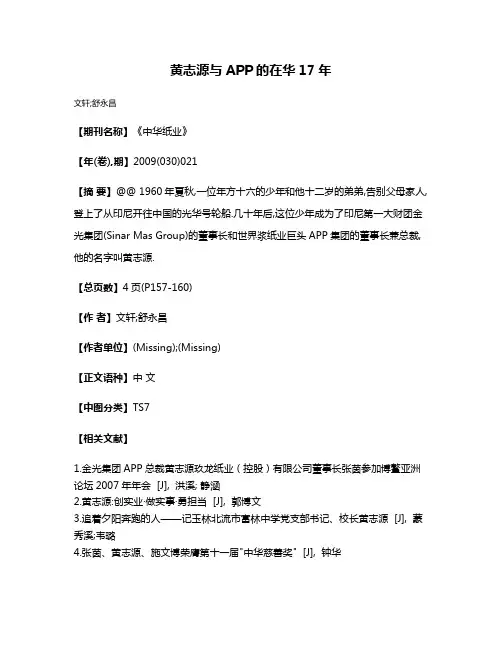黄志源与APP的在华17年