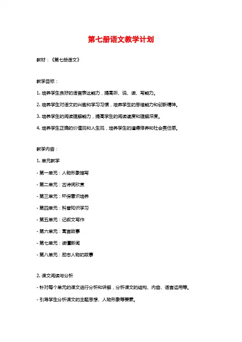 第七册语文教学计划