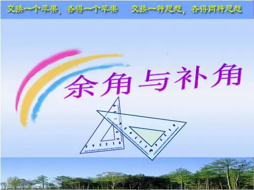 余角与补角公开课课件