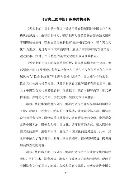 《舌尖上的中国》叙事结构分析