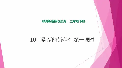 部编版  道德与法治  三年级下册   10   爱心的传递者