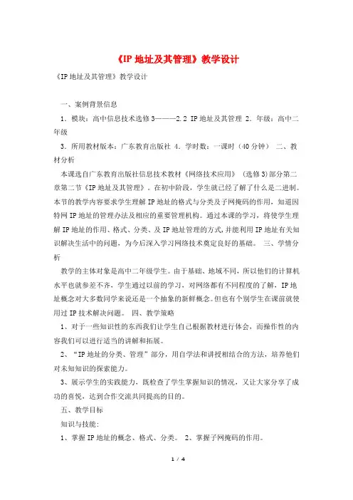 《IP地址及其管理》教学设计