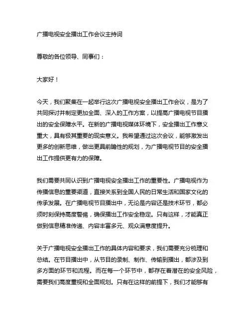 广播电视安全播出工作会议主持词