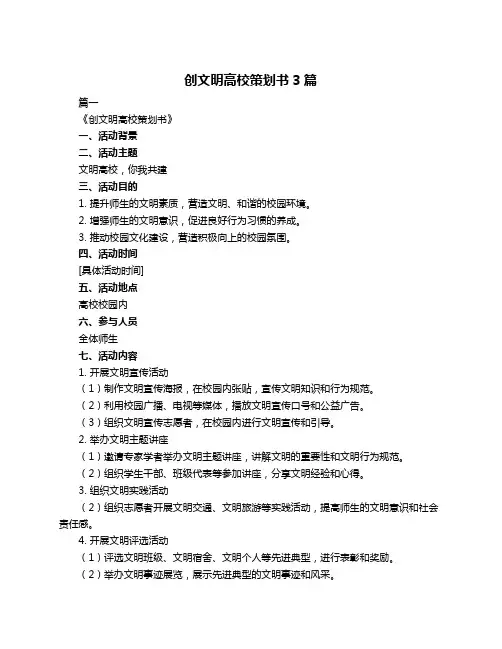 创文明高校策划书3篇