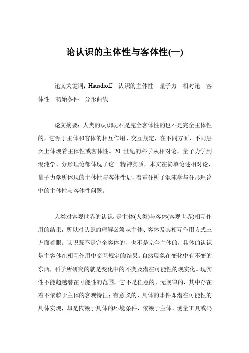 论认识的主体性与客体性（一）