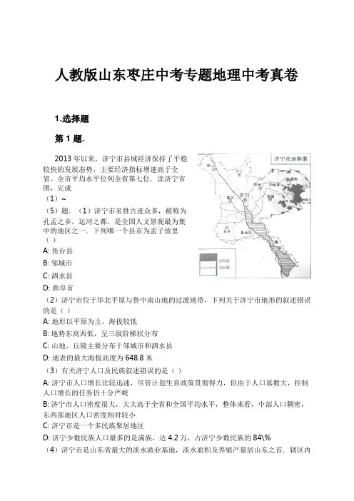 人教版山东枣庄中考专题地理中考真卷试卷及解析