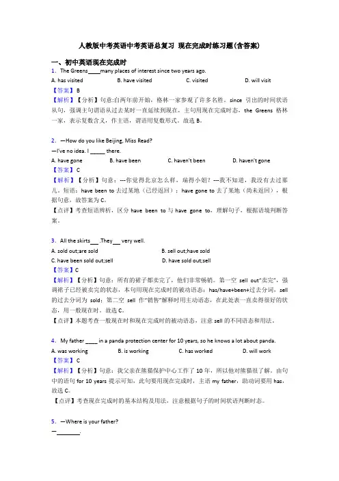 人教版中考英语中考英语总复习 现在完成时练习题(含答案)