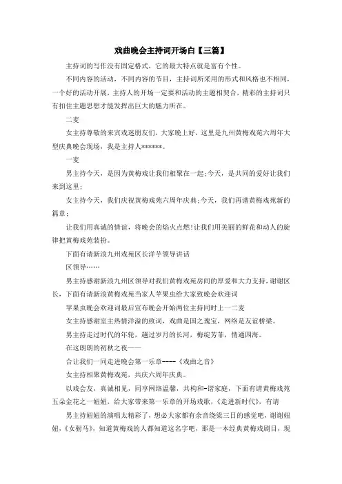 主持词-戏曲晚会主持词开场白【三篇】 精品