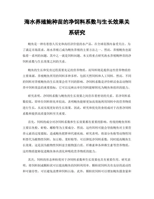 海水养殖鲍种苗的净饲料系数与生长效果关系研究