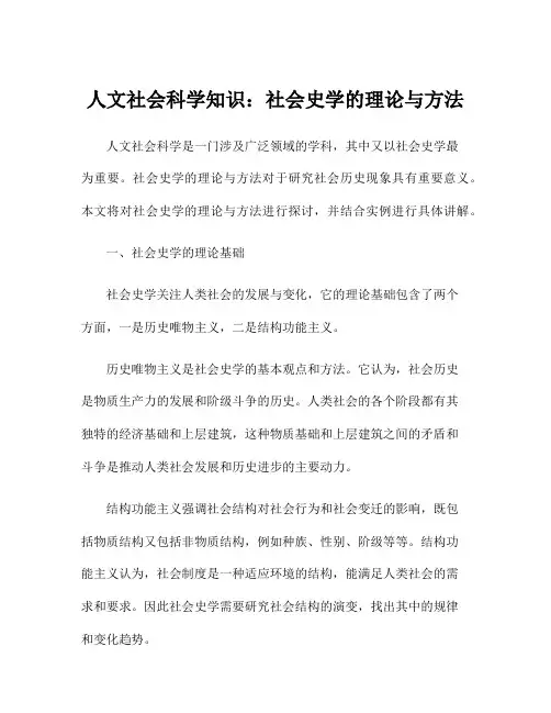 人文社会科学知识：社会史学的理论与方法