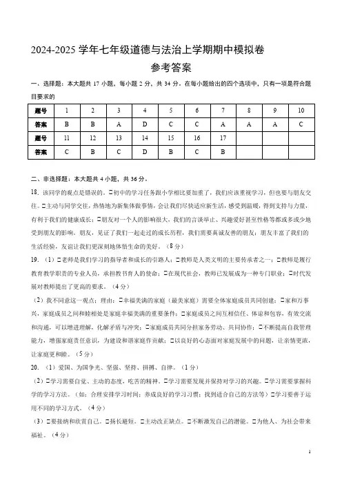 七年级上册道德与法治期中模拟卷(参考答案)