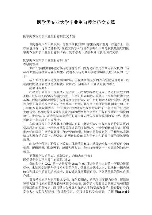 医学类专业大学毕业生自荐信范文6篇