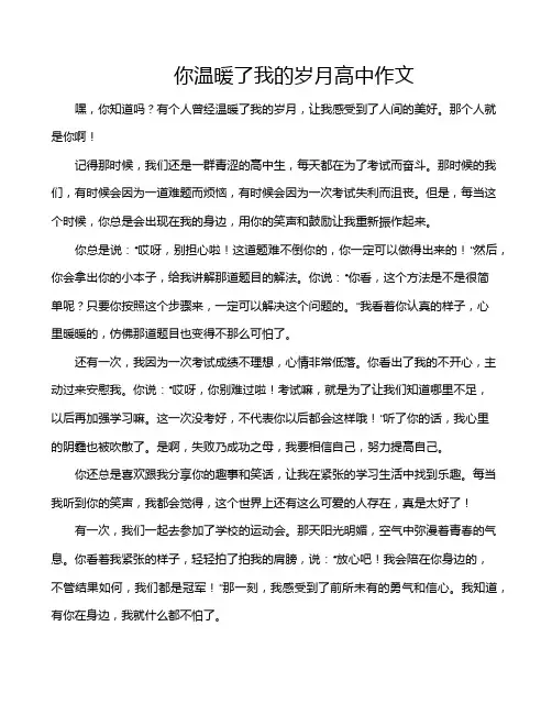 你温暖了我的岁月高中作文