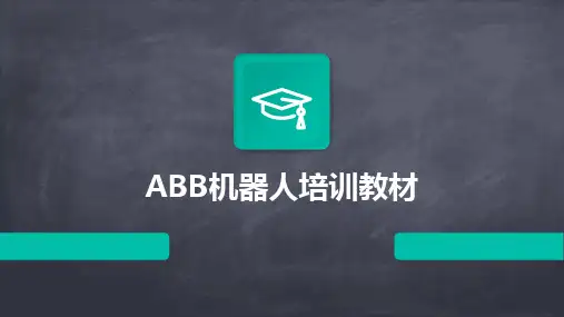 2024版ABB机器人培训教材