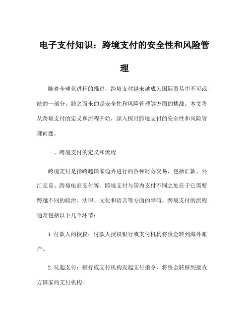 电子支付知识：跨境支付的安全性和风险管理