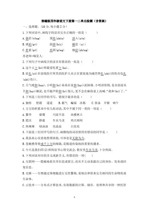 部编版四年级语文下册第一二单元检测(含答案)