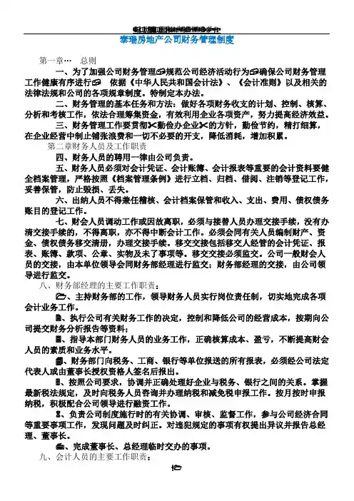 房地产公司财务管理制度(总8页)