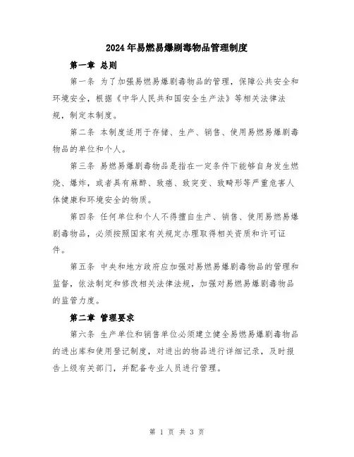 2024年易燃易爆剧毒物品管理制度