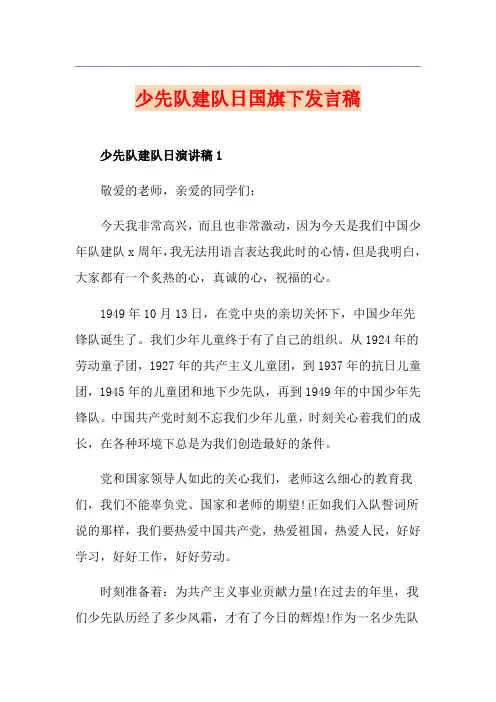 少先队建队日国旗下发言稿