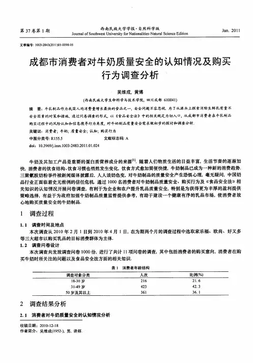 成都市消费者对牛奶质量安全的认知情况及购买行为调查分析
