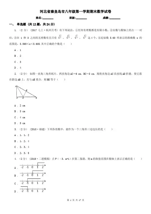 河北省秦皇岛市八年级第一学期期末数学试卷