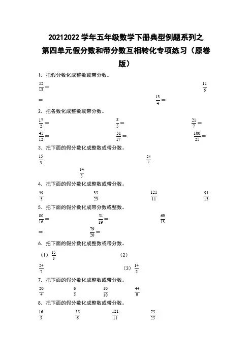 2021-2022学年五年级数学下册典型例题之第四单元假分数和带分数互相转化专项练习(原卷版)