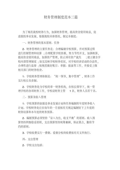 财务管理制度范本三篇