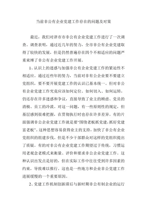 当前非公有企业党建工作存在的问题及对策