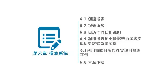 组态软件基础及应用第六章报表 系统及日历控件PPT