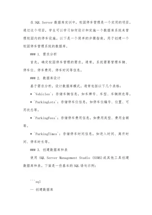 sqlserver数据库实训校园停车管理